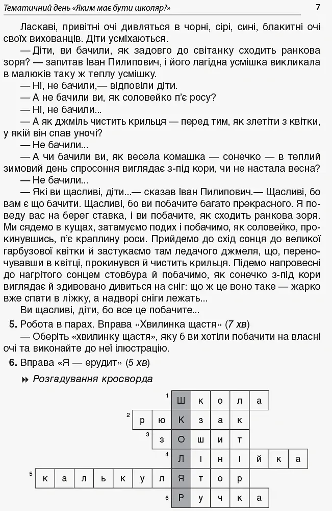 Тематичні дні у 1 класі. І семестр. Посібник для вчителя. - фото 2