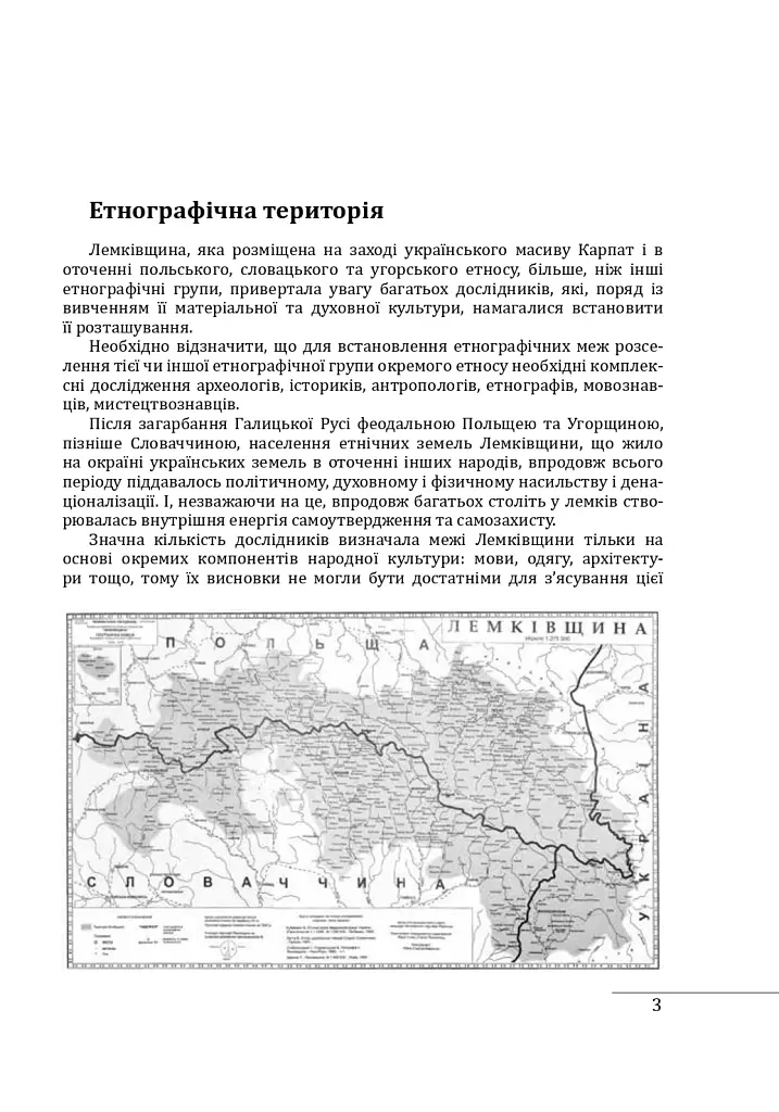 Етнографічні групи українців Карпат. Лемки - Степан Павлюк - фото 5