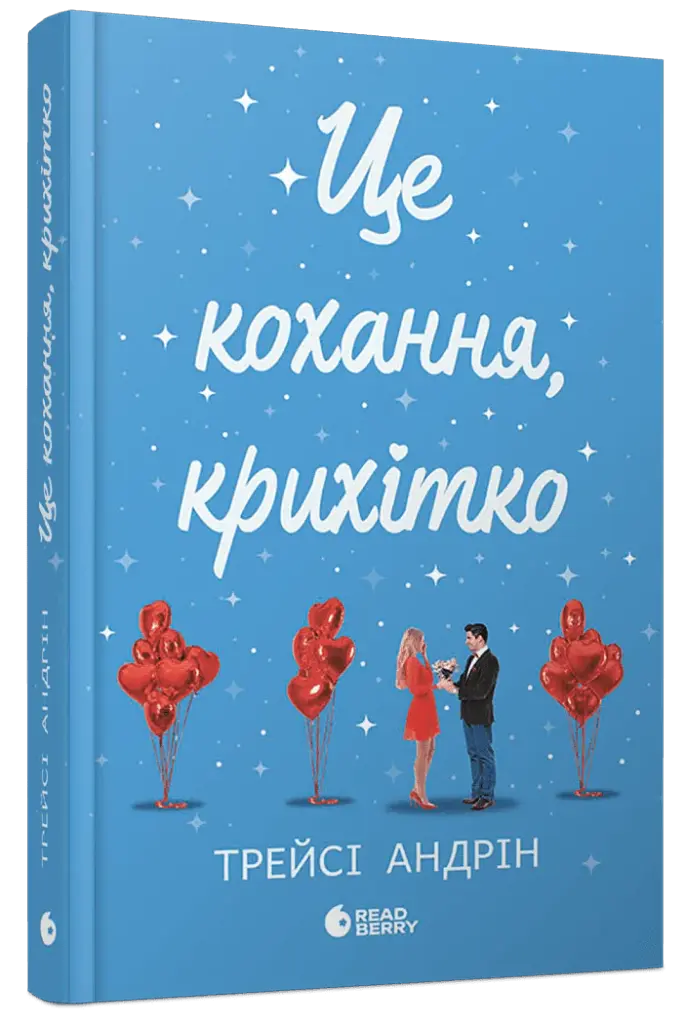 Це кохання, крихітко - фото 2