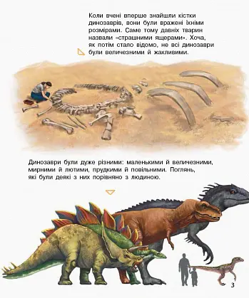 Енциклопедія дошкільника: Динозаври та інші доісторичні тварини - Юлія Каспарова - фото 3