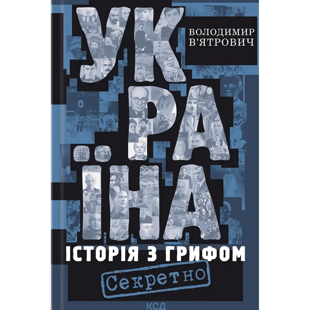 Україна. Історія з грифом «Секретно» - Володимир В'ятрович