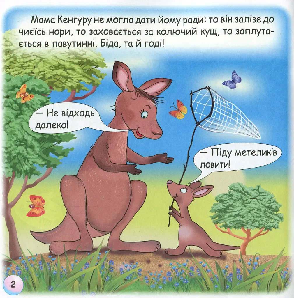 Казки-веселинки. Казка про Кенгуру - фото 4