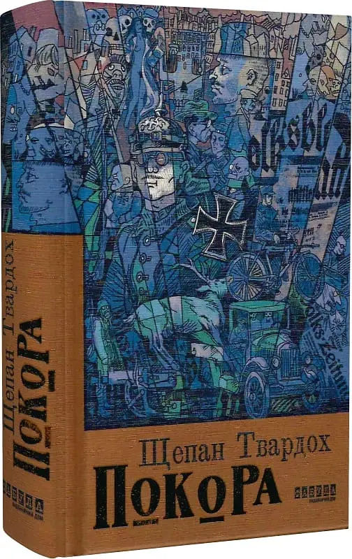 Покора - Щепан Твардох - фото 3