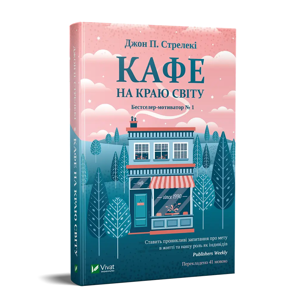 Комплект з 3-х книг Кафе на краю світу Джон П. Стрелекі Бестселлер - мотиватор №1 kni0003357 - фото 2