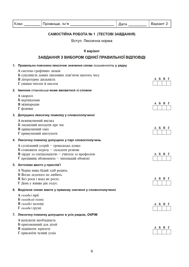 Українська мова та література. 10 клас. Самостійні та контрольні роботи для перевірки знань - Віра Когут - фото 7