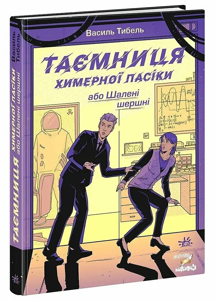 Таємниця химерної пасіки, або Шалені шершні - фото 2