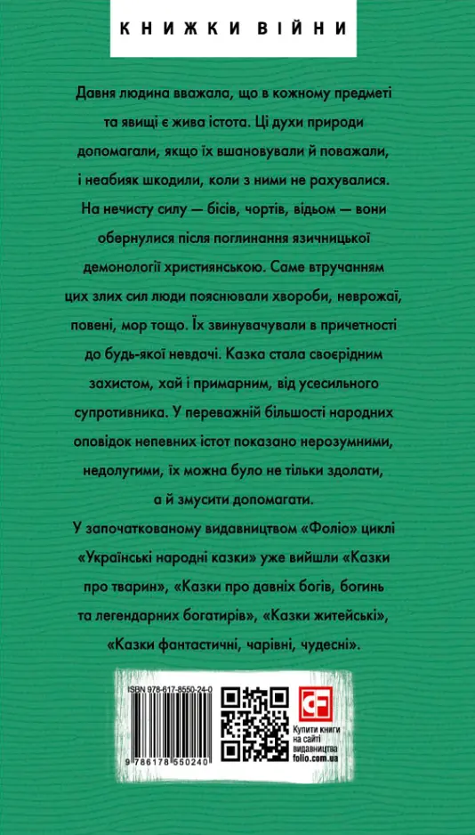 Українські народні казки. Казки про чортів, відьом та надприродні явища - фото 2