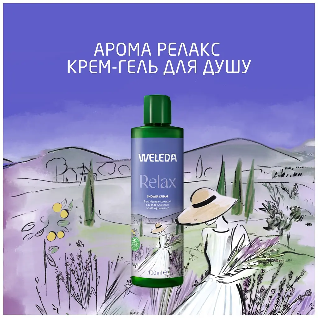 Гель-крем для душа Weleda Aroma Relax 400 мл - фото 4