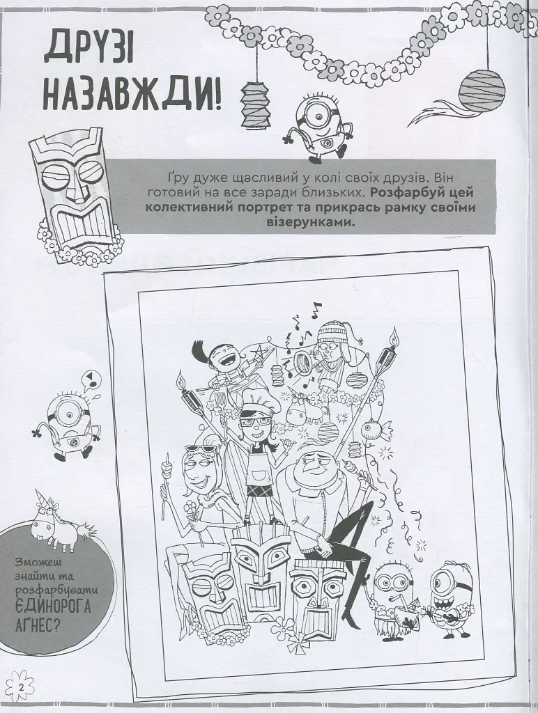 Книжка творчих розваг. Нікчемний Я - 3. Чарівний єдиноріг - фото 2