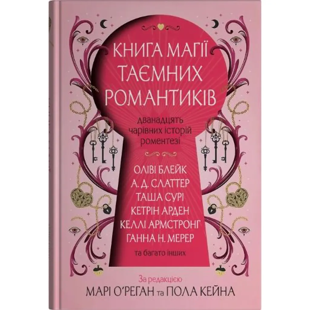 Книга магії таємних романтиків. Дванадцять чарівних історій роментезі - Оліві Блейк