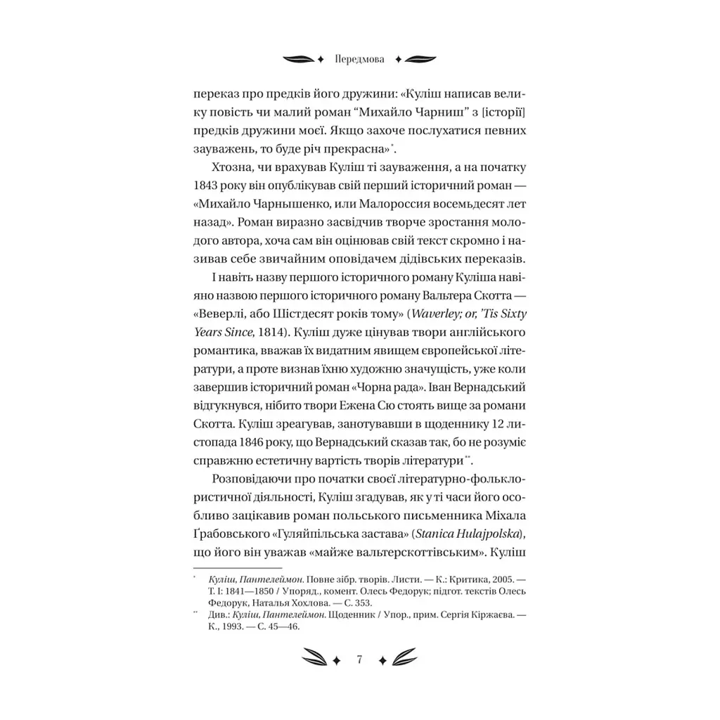 Книга Михайло Чарнишенко, або Україна вісімдесят років тому - Пантелеймон Куліш Vivat (9786171704848) - фото 8
