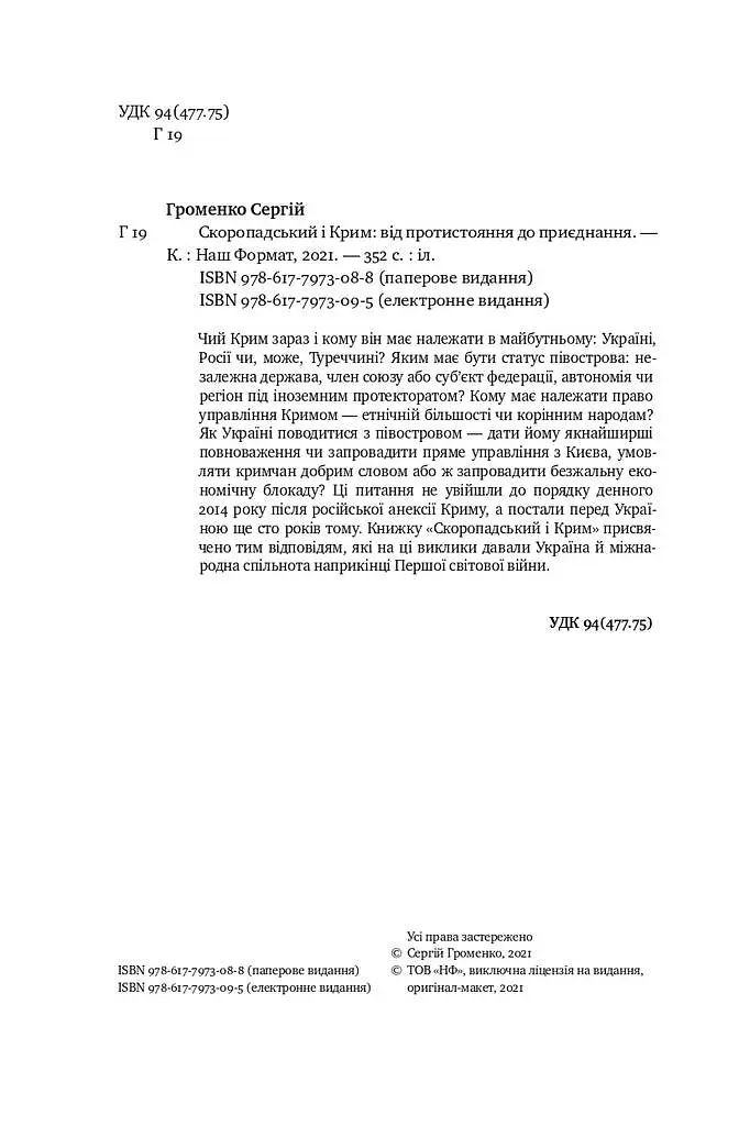 Скоропадський і Крим. Від протистояння до приєднання - фото 4