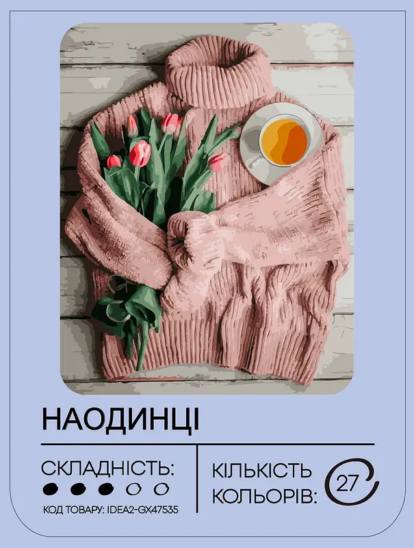 Набор для росписи по номерам "Наедине" 40*50 см, IDEA2-GX47535, ТМ "99IDEAS" - фото 2