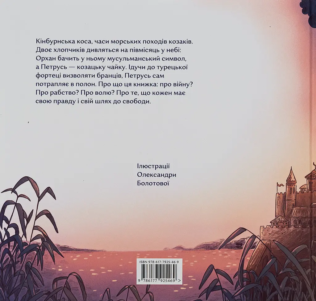 Місяць над Кінбурном - Юлія Стахівська - фото 2