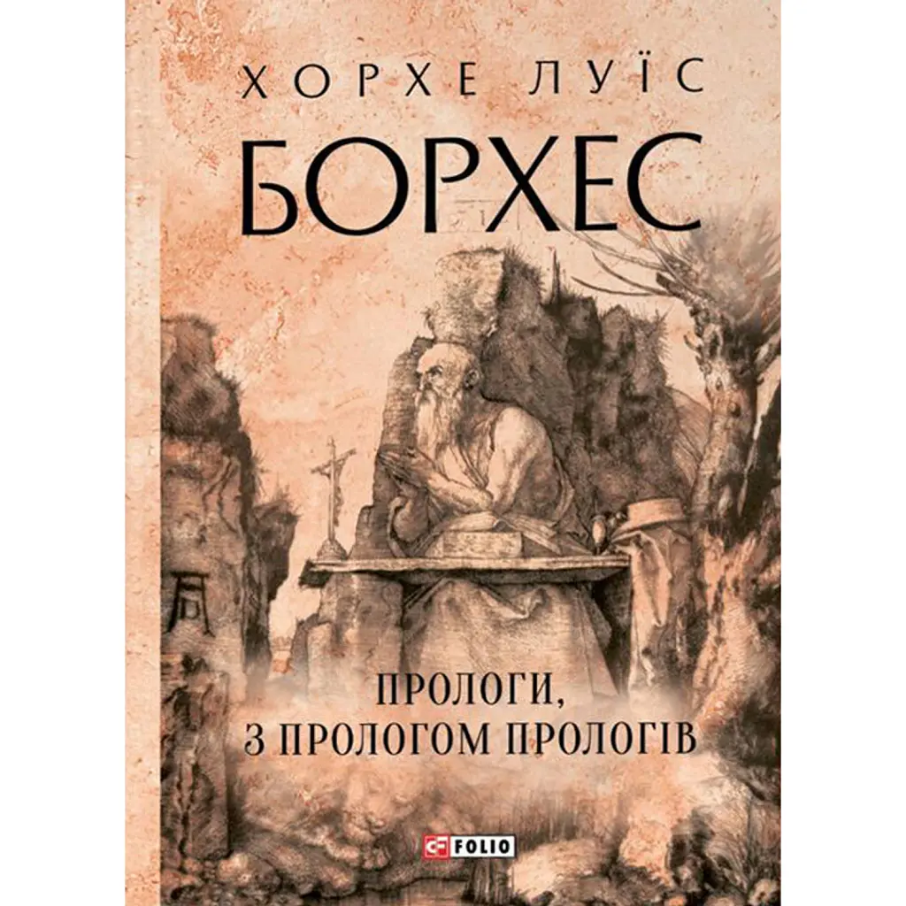 Прологи, з прологом прологів - Хорхе Луїс Борхес