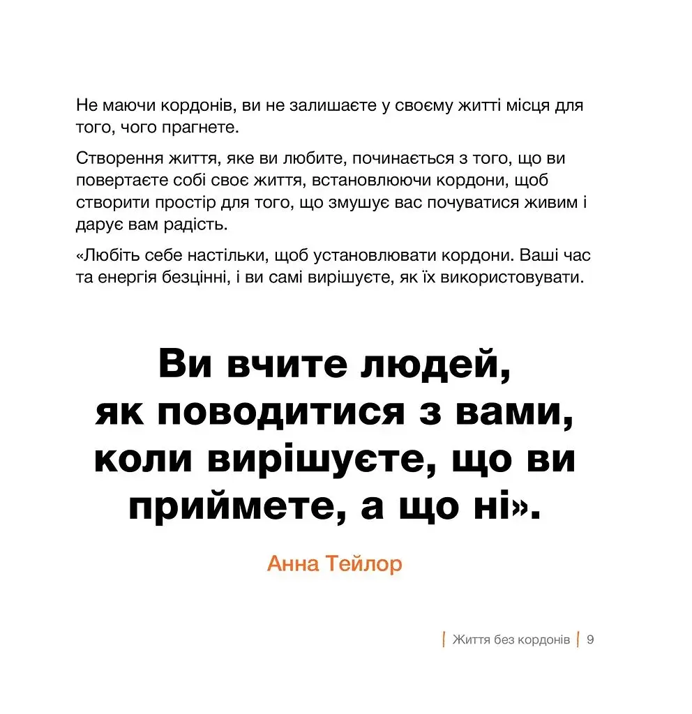 Кордони = Свобода. Як створити кордони, які звільнять тебе без почуття провини - фото 6