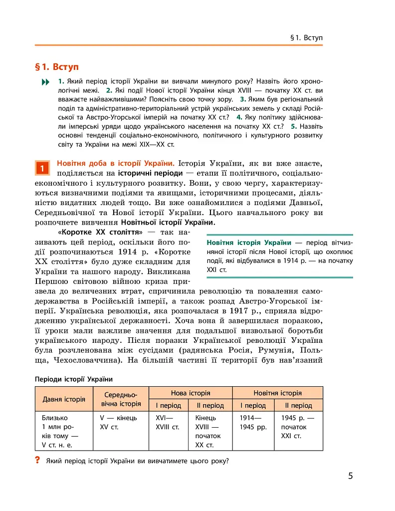 Історія України. 10 клас. Підручник. Рівень стандарту - фото 4