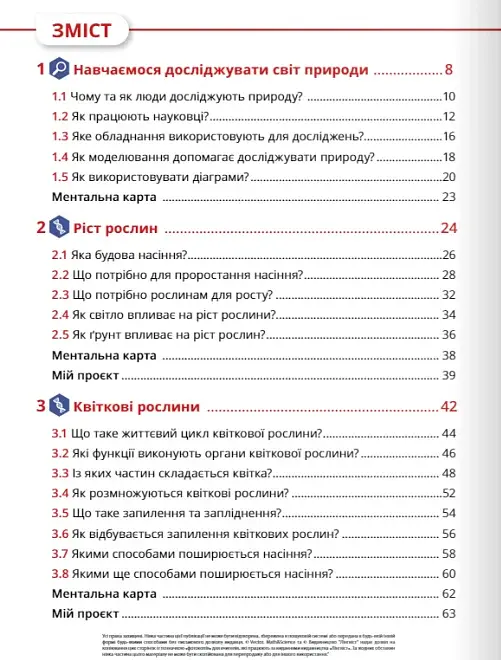 Пізнаємо природу 5 клас. Підручник - фото 4