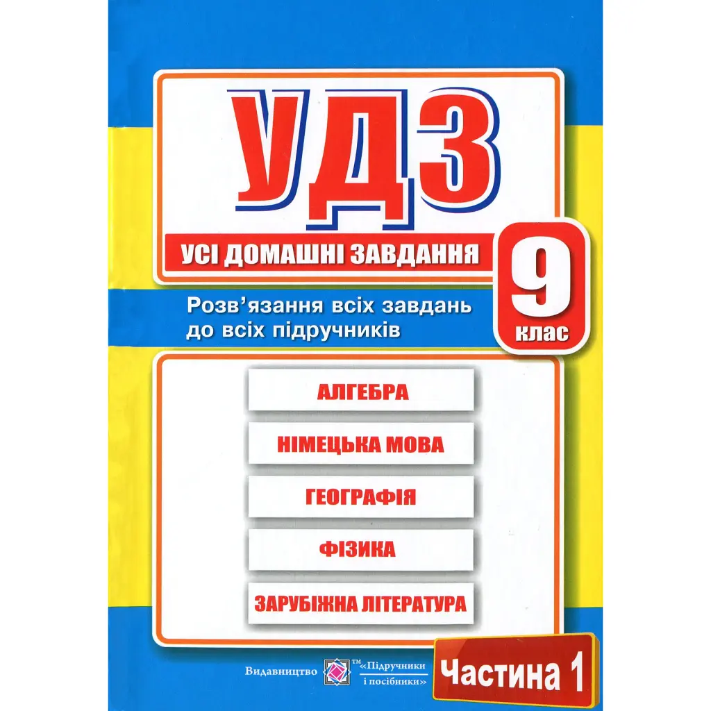 Усі домашні завдання. 9 клас. Частина 1 - Галина Гап'юк