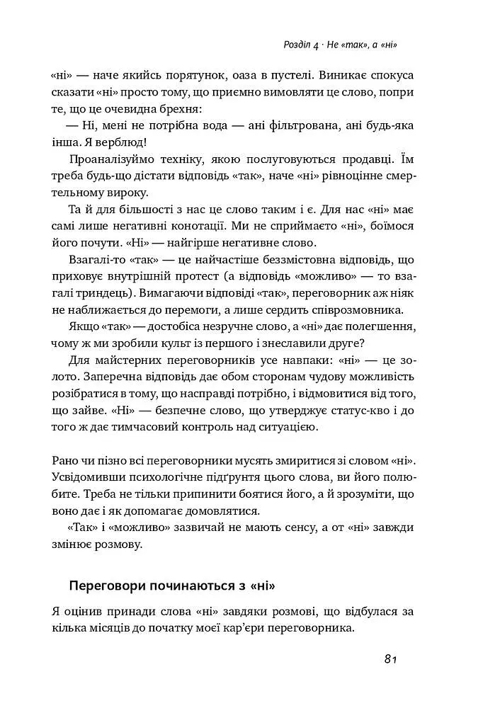 Ніколи не йдіть на компроміс. Техніка ефективних переговорів - фото 12