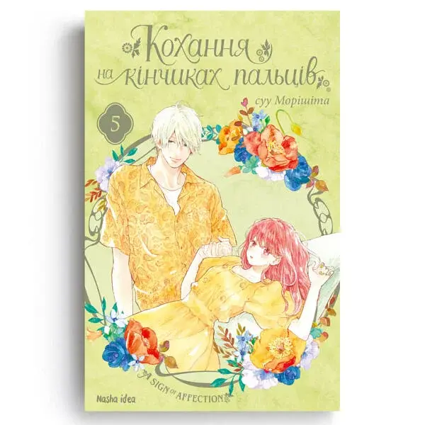 Кохання на кінчиках пальців. Том 5 - фото 2