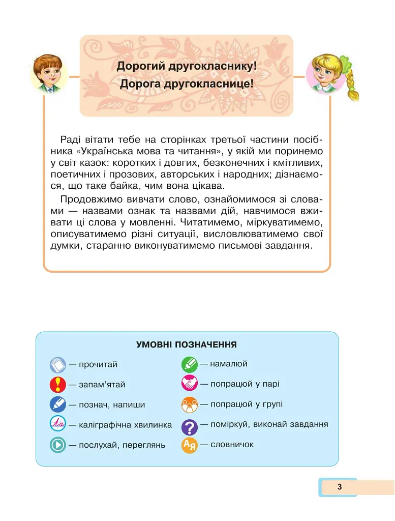 Українська мова та читання. Навчальний посібник для 2 класу закладів загальної середньої освіти. Частина 3 - фото 3