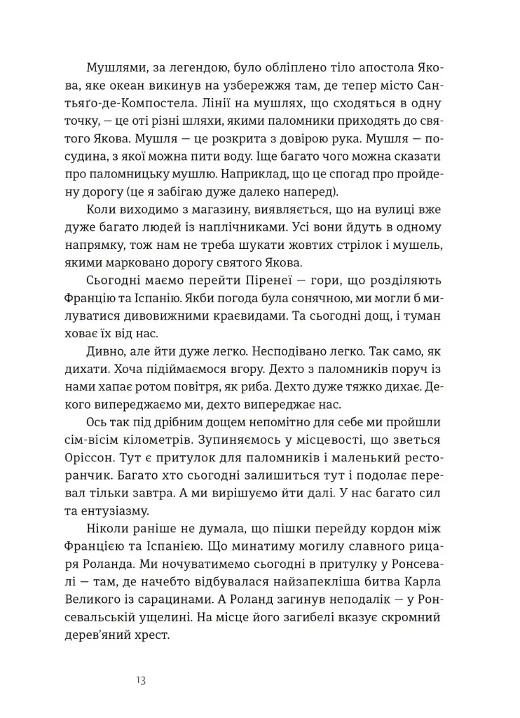 Дорога святого Якова - Дзвінка Матіяш - фото 5