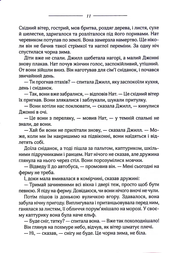 Птахи та інші оповідання - фото 8