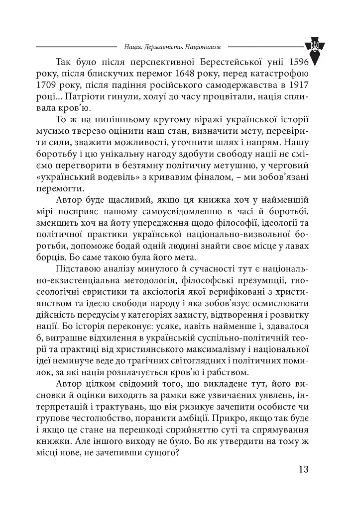 Нація. Державність. Націоналізм - Василь Іванишин - фото 10