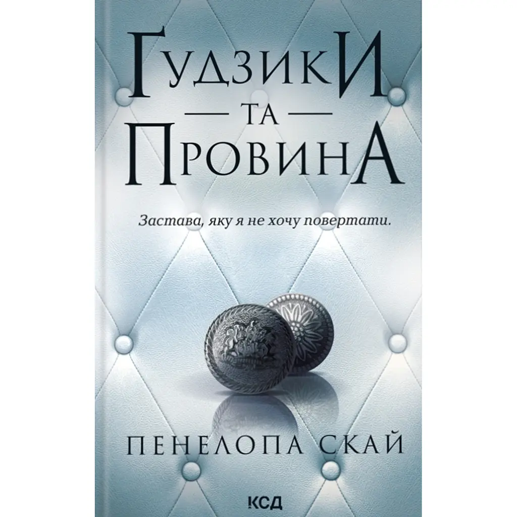 Ґудзики та провина. Книга 5 - Пенелопа Скай