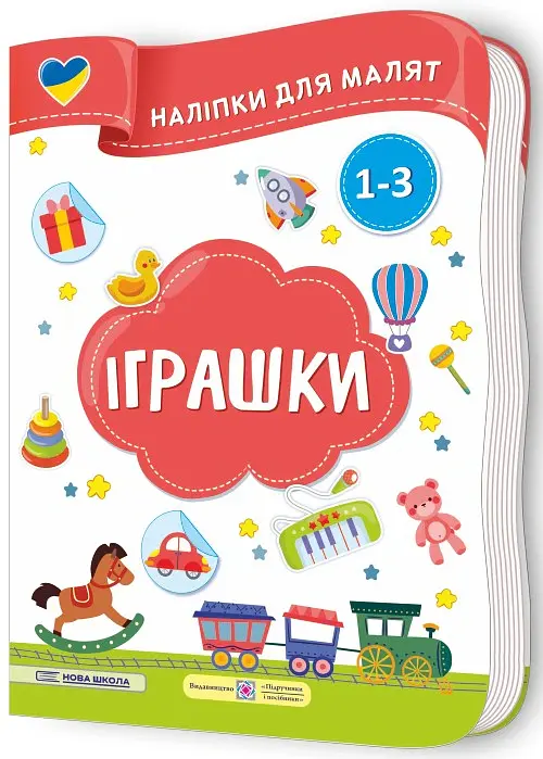 Іграшки. Наліпки для малят 1-3 роки - Юлія Деркач - фото 2