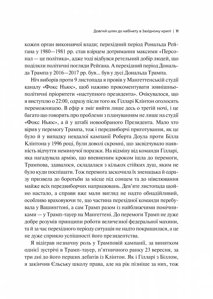 Кімната, де це сталося. Мемуари з Білого дому - Джон Болтон - фото 12