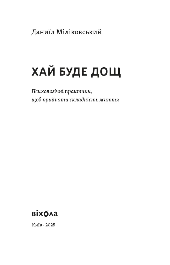 Хай буде дощ. Психологічні практики, щоб прийняти складність життя - фото 2