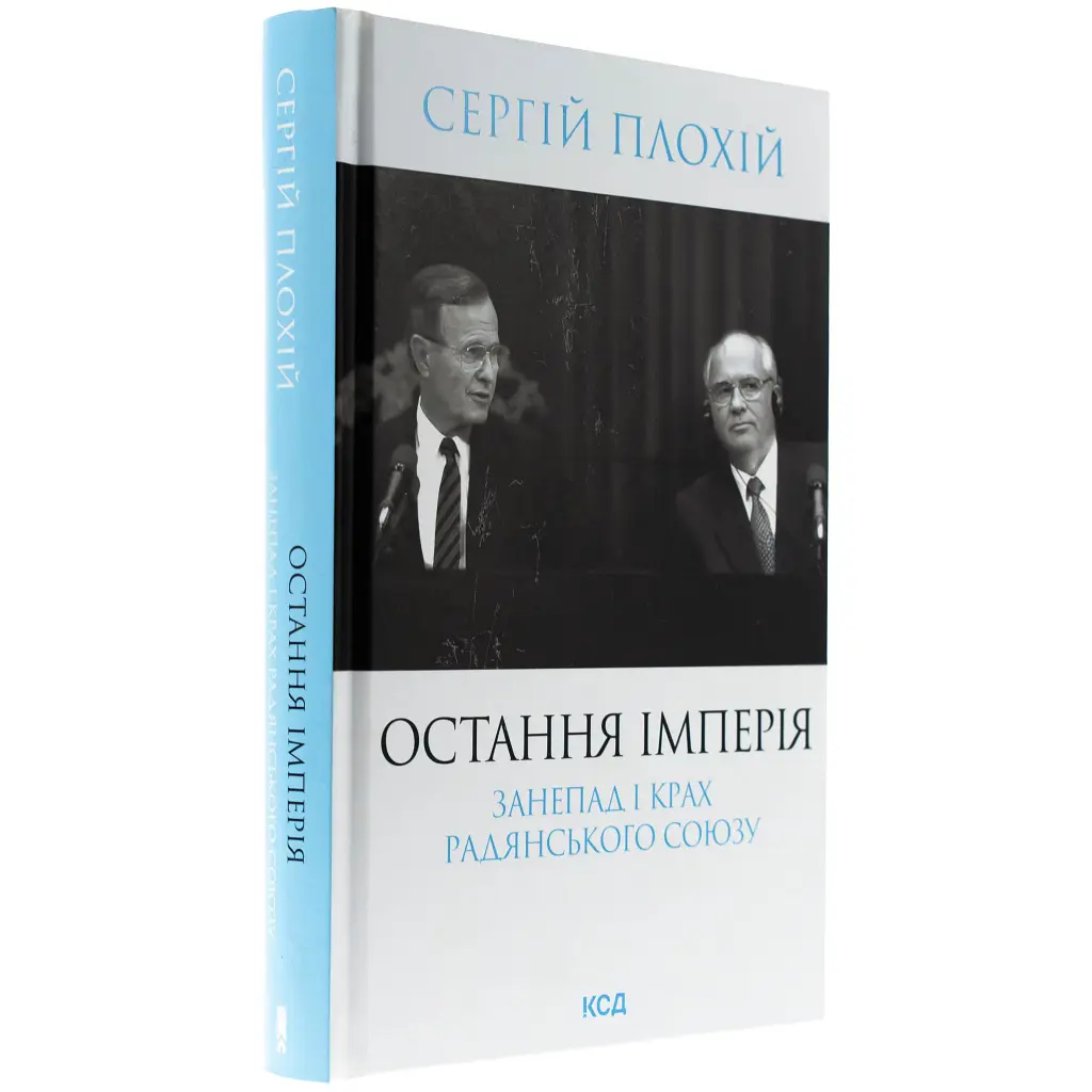 Книга Остання імперія. Занепад і крах Радянського Союзу - Сергій Плохій КСД (9786171513662) - фото 4
