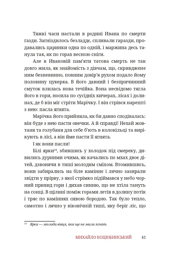 Тіни забутих предків - Михайло Коцюбинський - фото 17