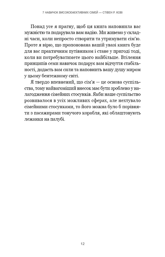 7 навичок високоефективних сімей. Як створити гармонійну родину у цьому бентежному світі - фото 8