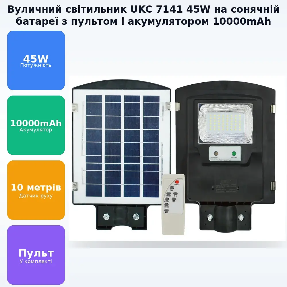 Ліхтар вуличний акумуляторний світильник 10000mAh з пультом на сонячній батареї LED Solar Street Light 45W UKC 7141 - фото 2