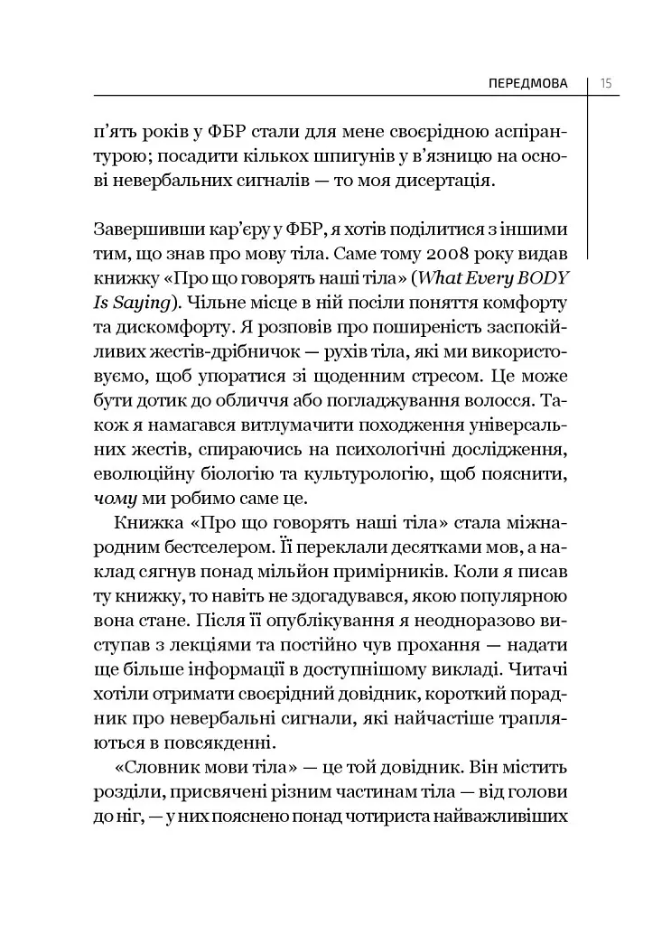 Словник мови тіла. Секрети невербальної комунікації - Джо Наварро - фото 9