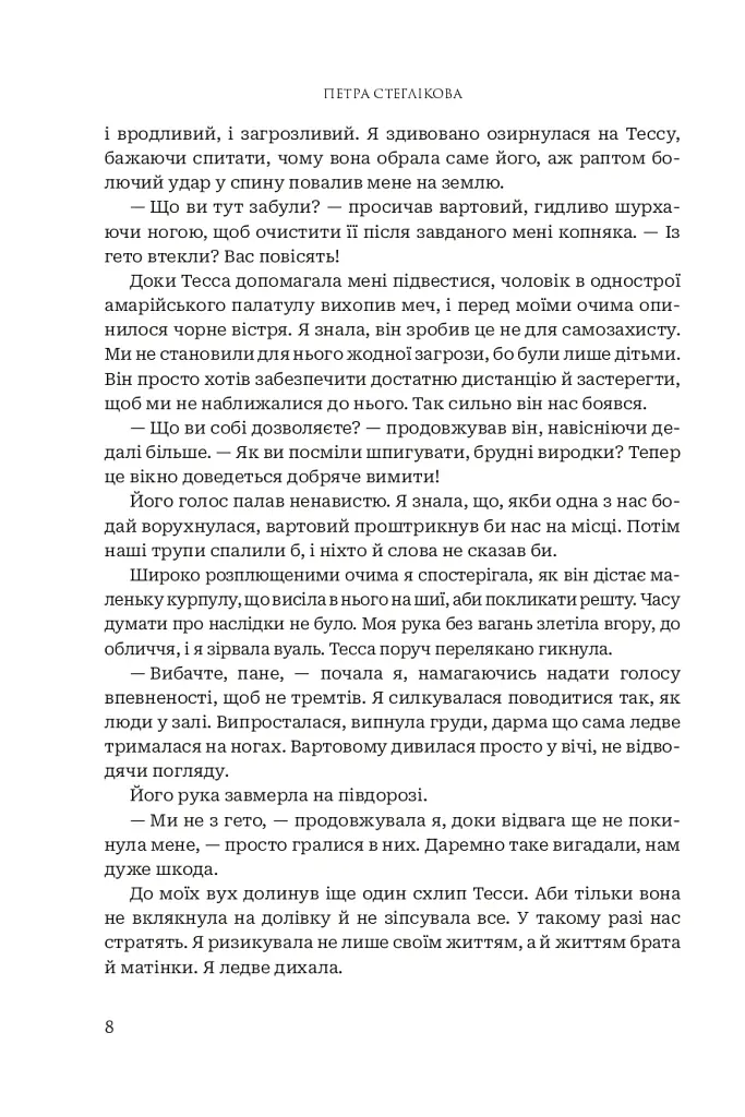 Послухач. Книга 1 - Петра Стеглікова - фото 5