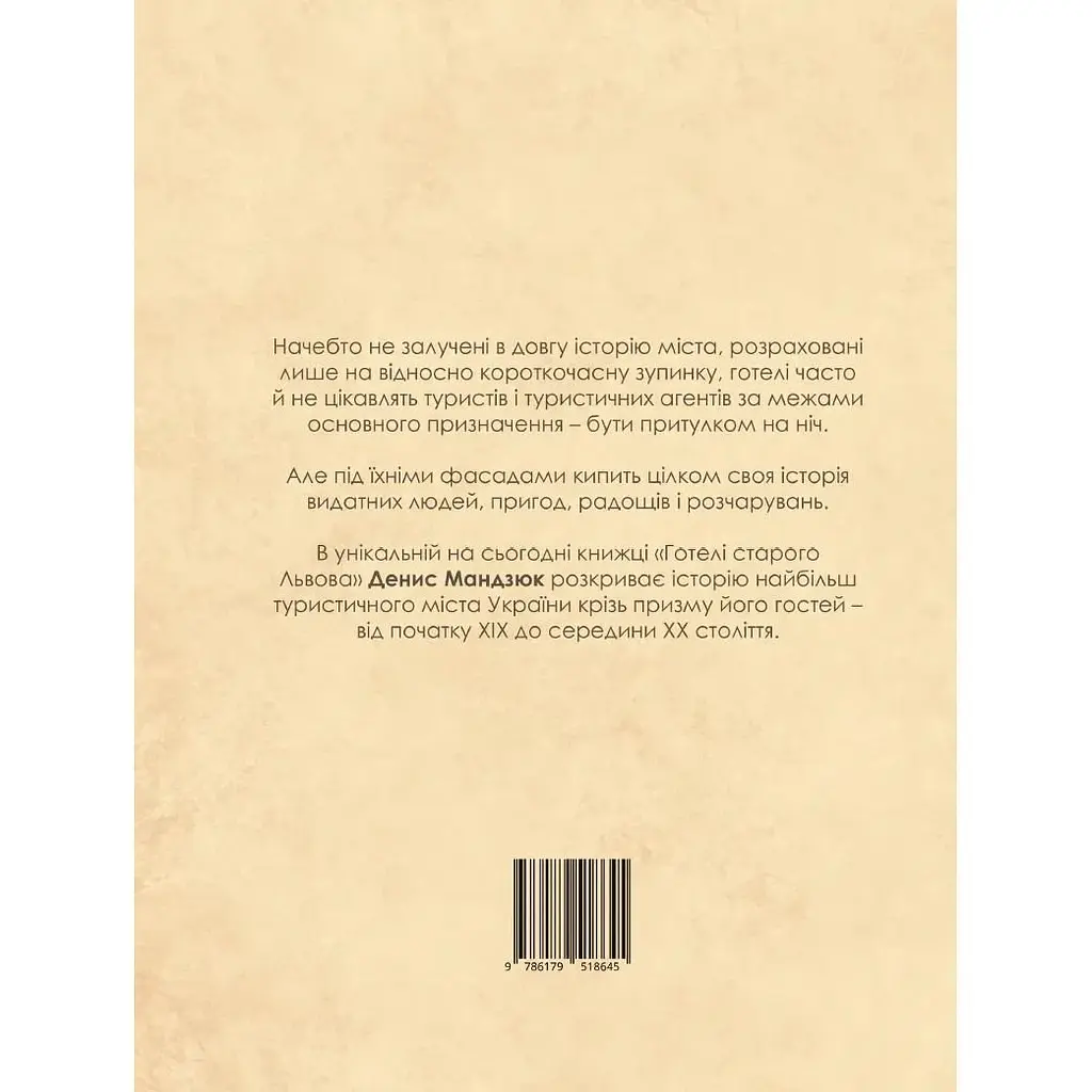 Готелі старого Львова. Власники, постояльці, авантюри - Денис Мандзюк - фото 2