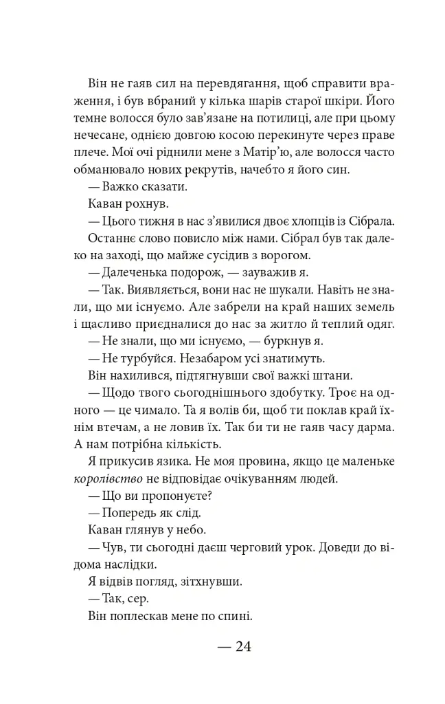 Тисяча ударів серця - Кіра Касс - фото 18