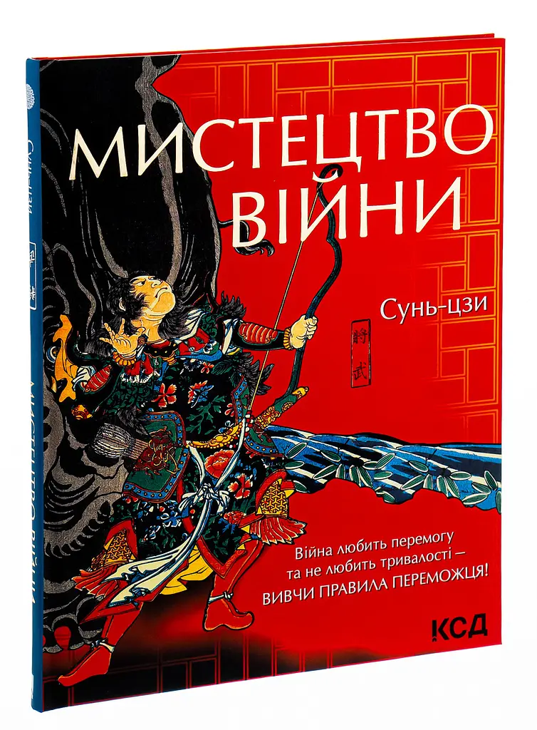 Мистецтво війни — Сунь Цзи | Клуб Сімейного Дозвілля, книга українською, нова, тверда