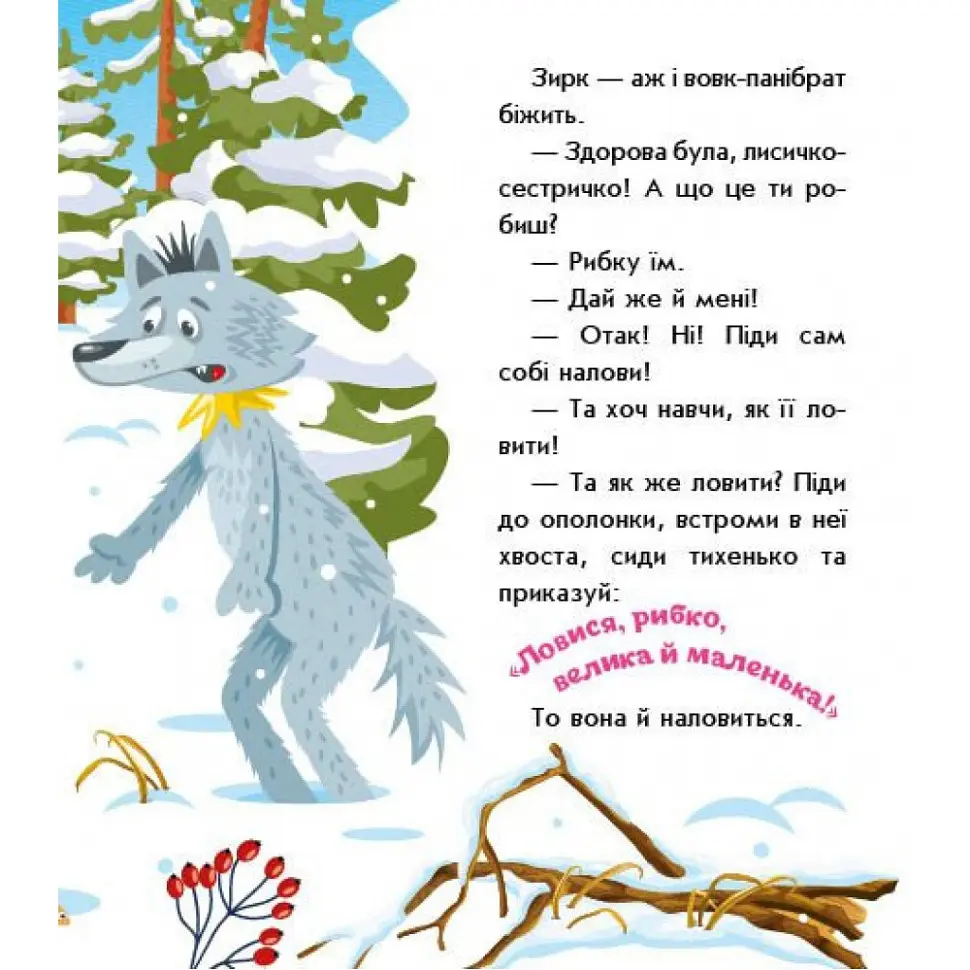 Детская книжка "Лисичка-сестричка и волк-панибрат" Ранок 1722017 аудиосопровождение, 10 страниц - фото 6