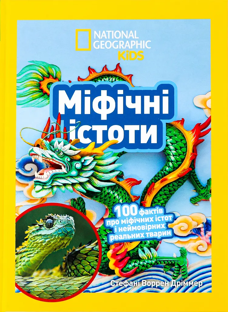 Міфічні істоти. 100 фактів про міфічних істот і неймовірних реальних тварин