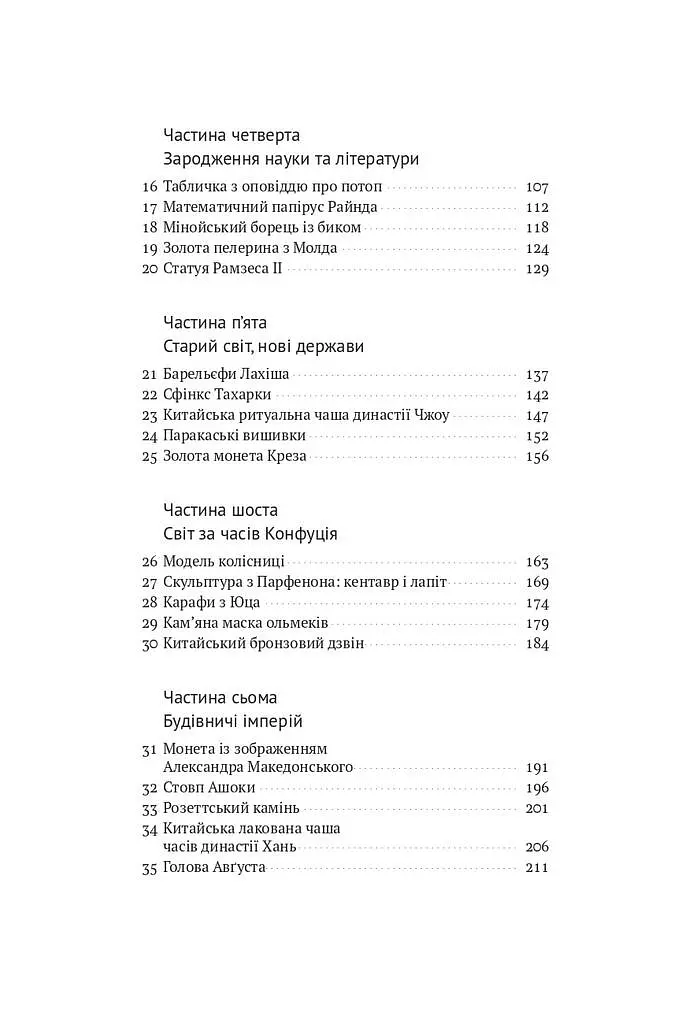 Історія світу в 100 предметах - фото 4