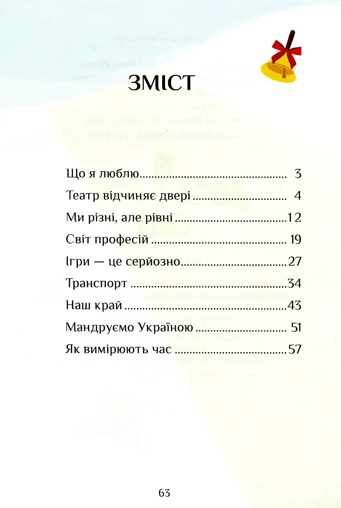 Я досліджую світ. Зошит-практикум. Частина 3. 1 клас - Тетяна Воронцова - фото 3