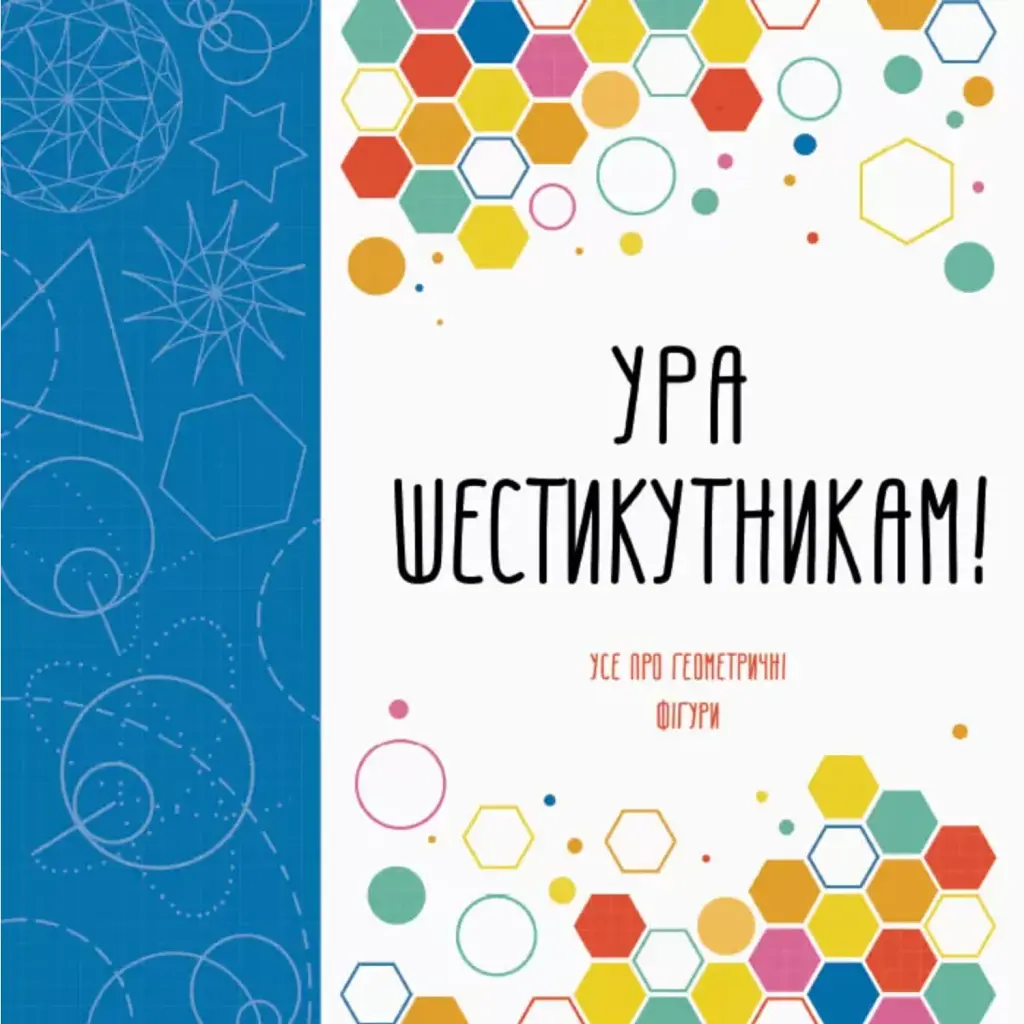 Ура шестикутникам! - Девід Гловер