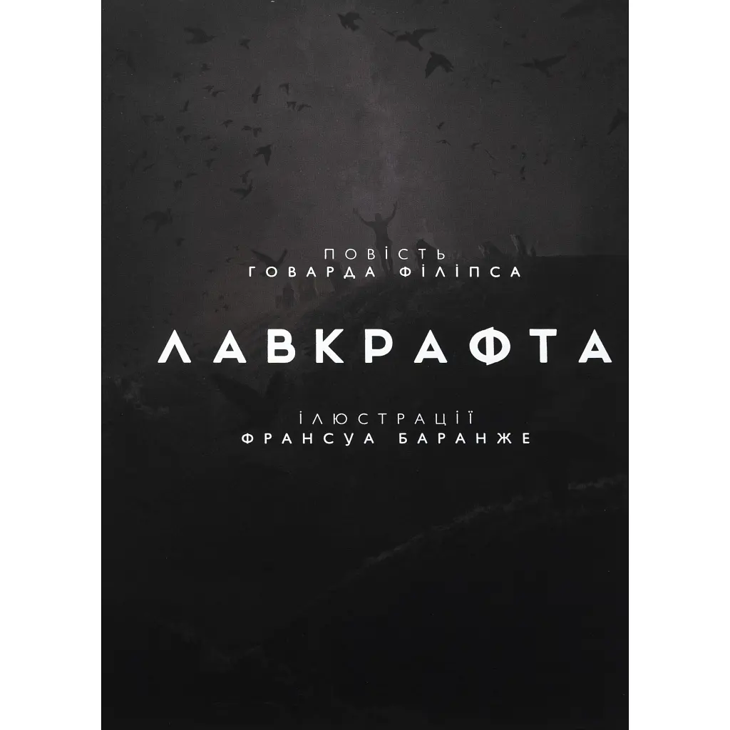 Книга Жахіття Данвіча - Говард Філіпс Лавкрафт Varvar Publishing (9786170989710) - фото 4