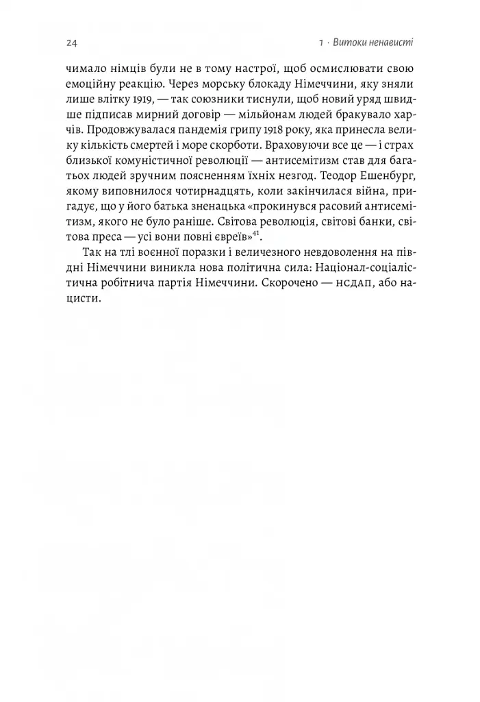 Голокост. Нова історія - Лоренс Ріс - фото 17