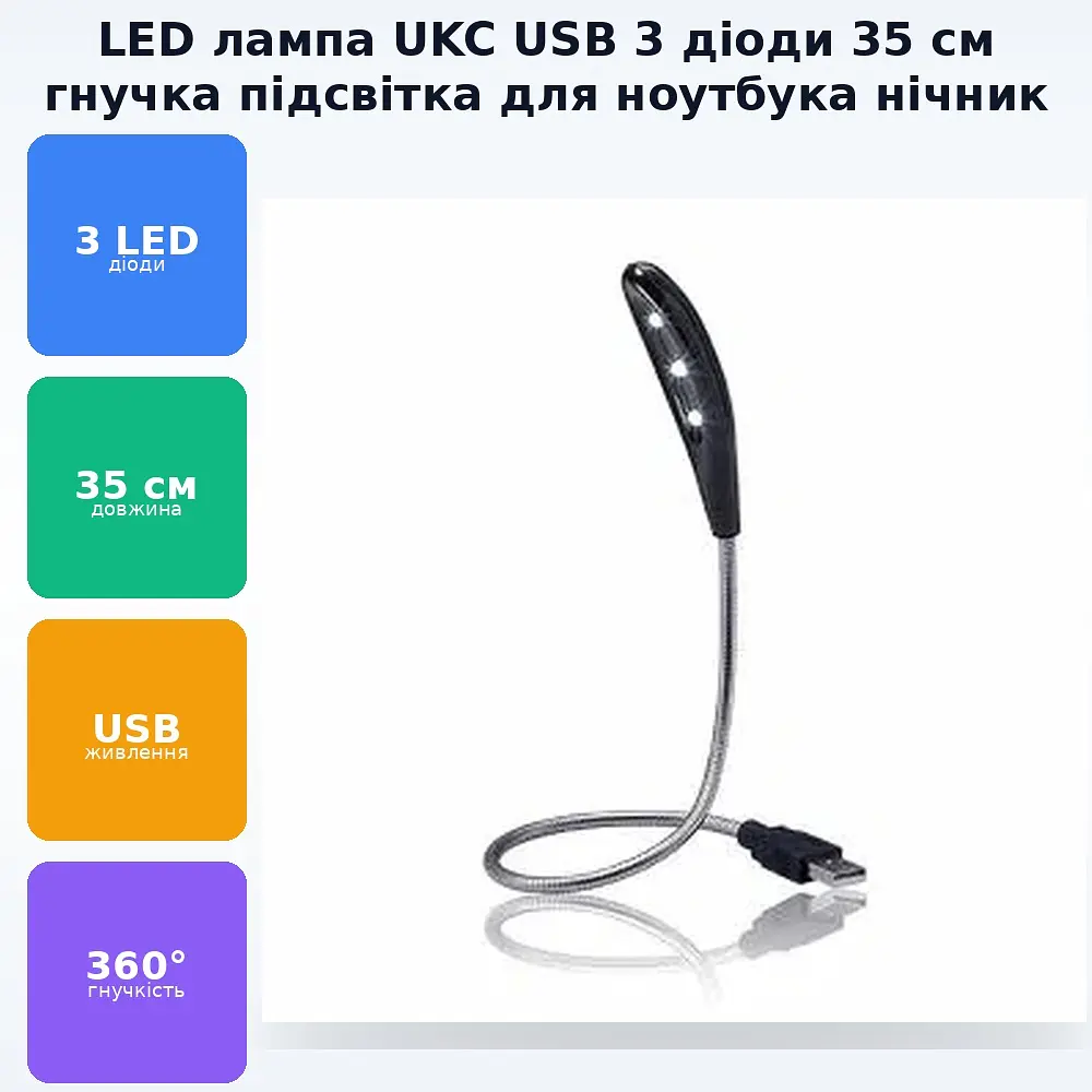 Ліхтарик гнучкий металевий USB 3 LED лампа 35см підсвічування для ноутбука працює від будь-яких пристроїв з USB-портом UKC - фото 2